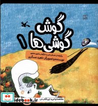 گوش گوشی ها 1 کانون پرورش فکری