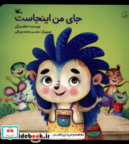 جای من اینجاست کانون پرورش فکری