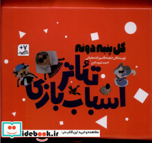 گل پنبه دونه تئاتر اسباب بازی، 3 ج کانون