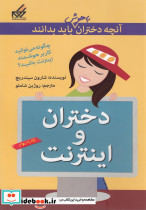 آنچه دختران باهوش باید بدانند دختران ‎و اینترنت