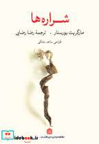شراره ها
