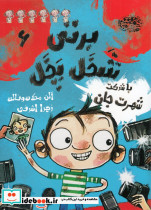 برتی شخل پخل 6