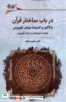 در باب ساختار قرآن نگارستان اندیشه
