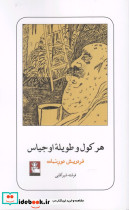 هرکول و طویله اوجیاس نشر مهر اندیش