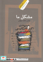 مشکل ما خوانش مدرن رباعیات خیام