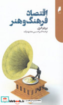 اقتصاد فرهنگ و هنر