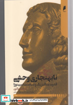 نا بهنجاری وحشی قدرت متافیزیک و سیاست اسپینوزا