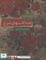 همه گلهای سرخ