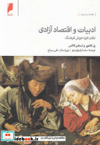 ادبیات و اقتصاد آزادی