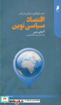 اقتصاد سیاسی نوین