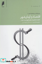 اقتصاد و آرمان شهر