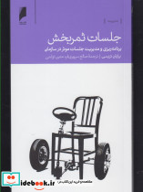 جلسات ثمر بخش