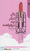 زنان دیگر چه می خواهند