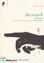 قدرت و بازار