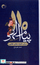110پیام الهی برای خانواده های طلایی مرسل