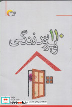 110 ویروس زندگی