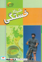 غلبه بر خستگی