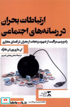 ارتباطات بحران در رسانه های اجتماعی