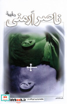 ناصر ارمنی