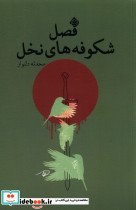 فصل شکوفه های نخل نیستان