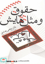 حقوق و مثل هایش
