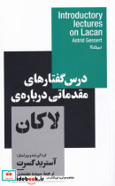 درس گفتار های مقدماتی درباره ی لاکان