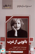 بانویی از غرب