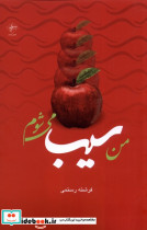 من سیب می شوم فصل پنجم