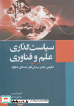 سیاست گذاری علم و فناوری