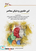 ابن خلدون و دنیای معاصر نگارستان اندیشه