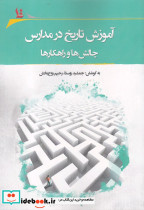 آموزش تاریخ در مدارس