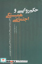 حکم روایی و همبستگی اجتماعی