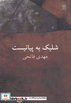 شلیک به پیانیست