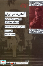 آلمانی ها در ایران