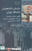 سازمان دانشجویان دانشگاه تهران