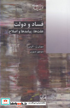 فساد و دولت علت ها پیامدها و اصلاح شیرازه کتاب ما