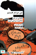 من مردم هستم شیرازه کتاب ما