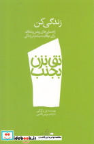 نق نزن بجنب 1 زندگی کن