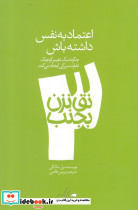 نق نزن بجنب 3 اعتماد به نفس داشته باش