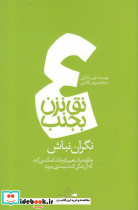 نق نزن بجنب 4 نگران نباش