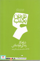 نق نزن بجنب 6 شاهکار زندگی خود باش