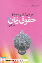جریان شناسی دفاع از حقوق زنان