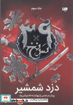 دزد شمشیر