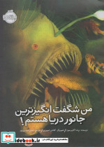 من شگفت انگیزترین جانور دریا هستم