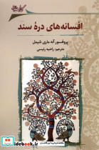 افسانه های دره ی سند نگارستان اندیشه