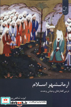آرمانشهر اسلام زحل