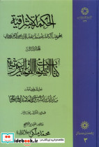 الحکمة الاشراقیه 3