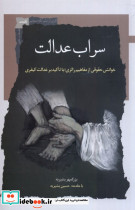 سراب عدالت نگاه معاصر