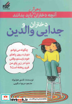 آنچه دختران باهوش باید بدانند دختران و جدایی والدین