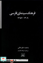 فرهنگ سینمای فارسی 2 جلدی،سلفون،قابدار عنوان